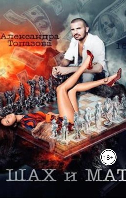 Обложка книги Alexandra Topazova Шах и Мат