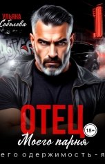 обложка книги Ульяна Соболева "Отец моего парня. Его одержимость - я"