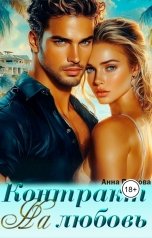 обложка книги Анна Петрова "Контракт на любовь"