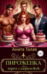 обложка книги Анита Талая "Пироженка для трех сладкоежек"