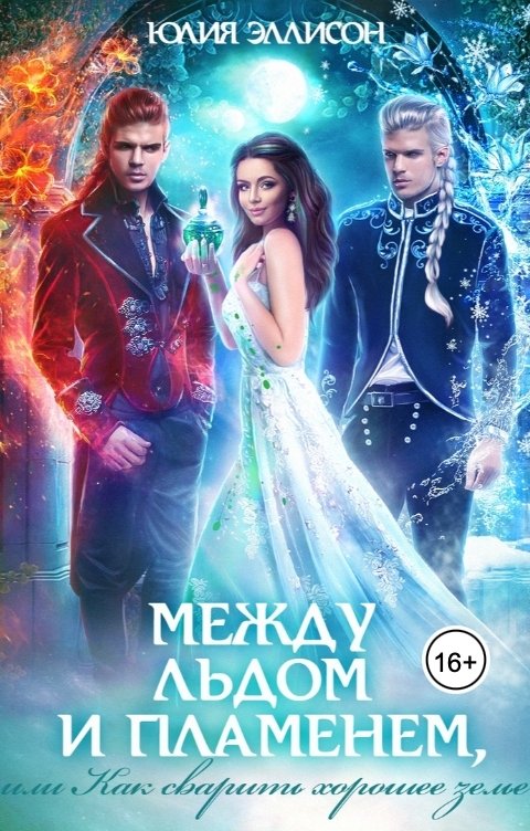 Обложка книги Юлия Эллисон Между льдом и пламенем, или Как сварить хорошее зелье