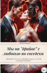 обложка книги Непостижимая "Мы на "драйве" с любовью по соседски"