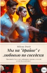 обложка книги Непостижимая Милена Дорит "Мы на "драйве" с любовью по соседски"