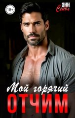 обложка книги Энн Сейбл "Мой горячий отчим"