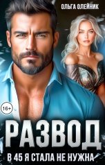 обложка книги Ольга Олейник "Развод. В 45 я стала не нужна"