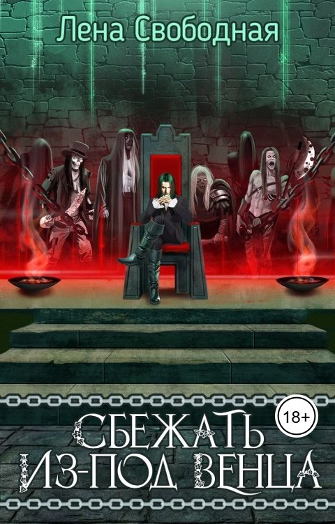 Обложка книги Лена Свободная Сбежать из-под венца