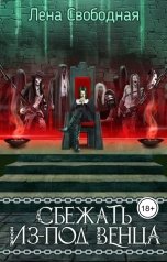 обложка книги Лена Свободная "Сбежать из-под венца"
