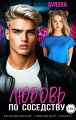 обложка книги Avrora "Любовь по соседству"