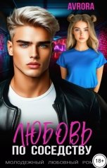обложка книги Avrora "Любовь по соседству"