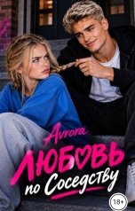 обложка книги Avrora "Любовь по соседству"