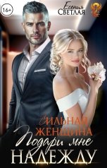 обложка книги Есения Светлая "Сильная женщина. Подари мне надежду."