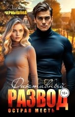 обложка книги Агата Чернышова "Фиктивный развод. Острая месть"