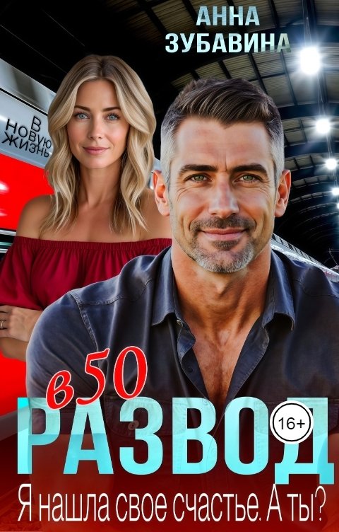 Обложка книги Анна Зубавина Развод в 50. Я нашла свое счастье. А ты?