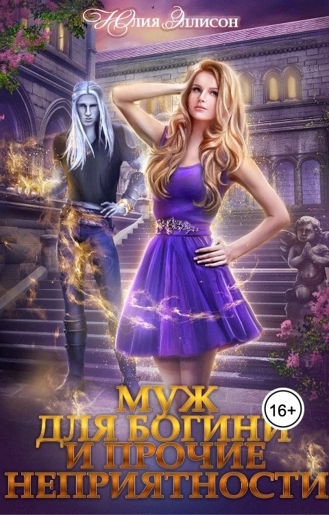 Обложка книги Юлия Эллисон Муж для богини и прочие неприятности