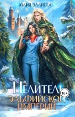 обложка книги Юлия Эллисон "Целитель эльфийской империи"
