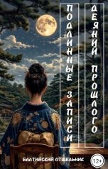 обложка книги Балтийский Отшельник "Фракталы: Подлинные записи деяний прошлого"