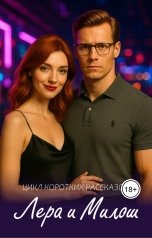 обложка книги Катерина Блескмур "Лера и Милош"