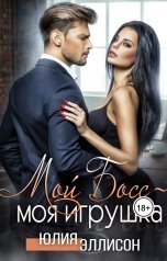 обложка книги Юлия Эллисон "Мой Босс - моя игрушка"