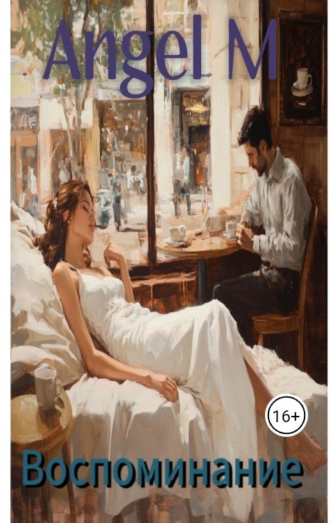 Обложка книги Angel M Воспоминание
