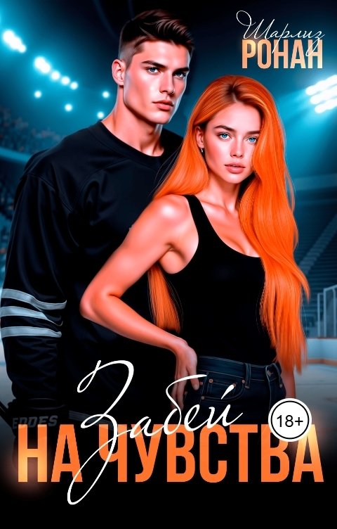 Обложка книги Шарлиз Ронан Забей на чувства