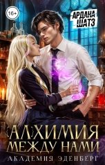 обложка книги Ардана Шатз "Алхимия между нами"