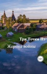 обложка книги Три Точки Пэ "Жертвы войны"