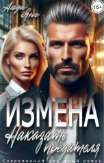 обложка книги Аида Янг "Измена. Наказать предателя"