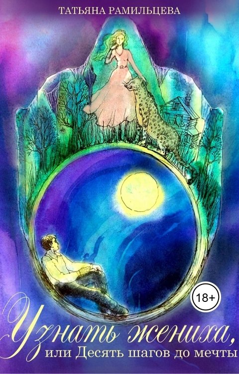 Обложка книги Татьяна Рамильцева Узнать жениха, или Десять шагов до мечты