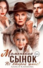 обложка книги Алиса Климова "Маменькин сынок. Не второй шанс!"