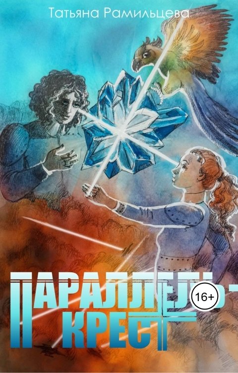 Обложка книги Татьяна Рамильцева Параллель-крест