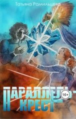 обложка книги Татьяна Рамильцева "Параллель-крест"