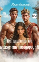 обложка книги Эшли Саммер "Попаданка на праздник плодородия"