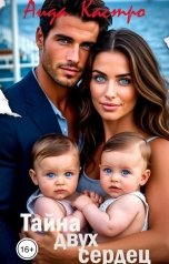 обложка книги Аида Кастро "Тайна двух сердец"