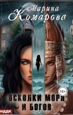 обложка книги Марина Комарова "Осколки моря и богов"