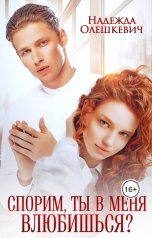 обложка книги Надежда Олешкевич "Спорим, ты в меня влюбишься?"