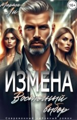 обложка книги Марта Ли "Измена. Восточный выбор"