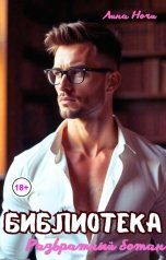 обложка книги Лина Ночи "Библиотека. Развратный ботан"