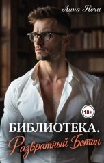обложка книги Лина Ночи "Библиотека. Развратный ботан"