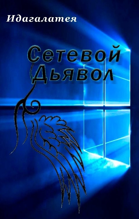 Обложка книги Идагалатея Сетевой дьявол