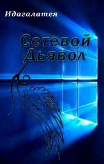 обложка книги Идагалатея "Сетевой дьявол"