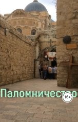 обложка книги Геннадий Травников "Паломничество"