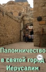 обложка книги Геннадий Травников "Паломничество"