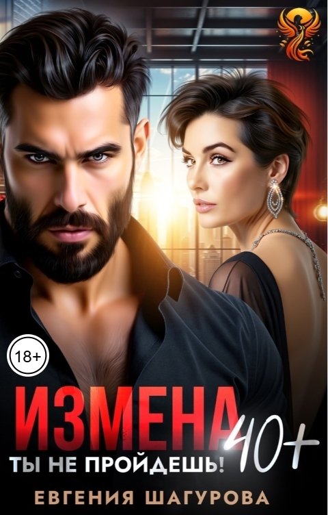 Обложка книги Евгения Шагурова Измена. Ты не пройдешь!