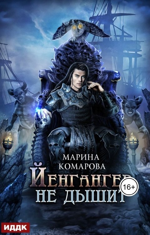 Обложка книги ИДДК Йенгангер не дышит