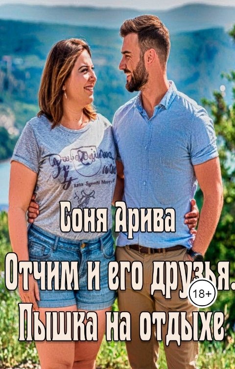 Обложка книги Соня Арива Отчим и его друзья. Пышка на отдыхе