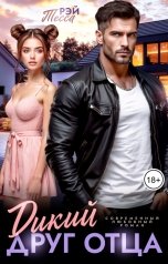 обложка книги Тэсса Рэй "Дикий друг отца"