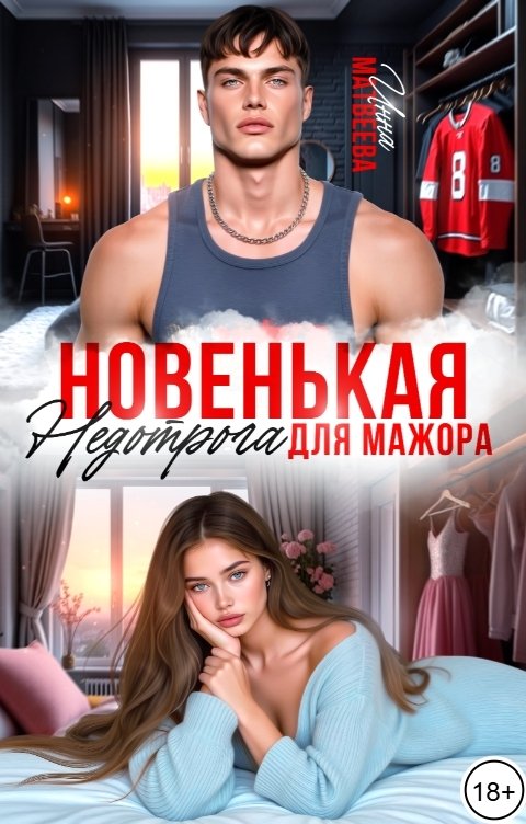Обложка книги Инна Матвеева Новенькая. Недотрога для мажора