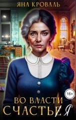 обложка книги Яна Кроваль "Во власти счастья"