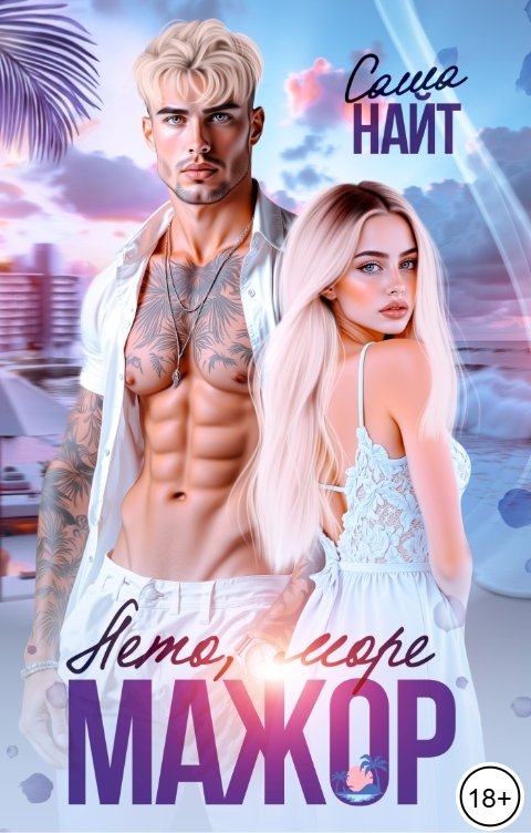 Обложка книги Саша Найт Лето, море, мажор