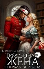 обложка книги Кристина ЮРАШ "Трофейная жена генерала дракона"